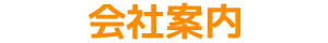 会社案内