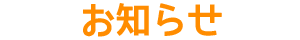 お知らせ