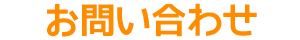 お問い合わせ