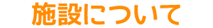 施設について
