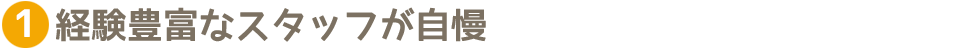 経験豊富なスタッフが自慢